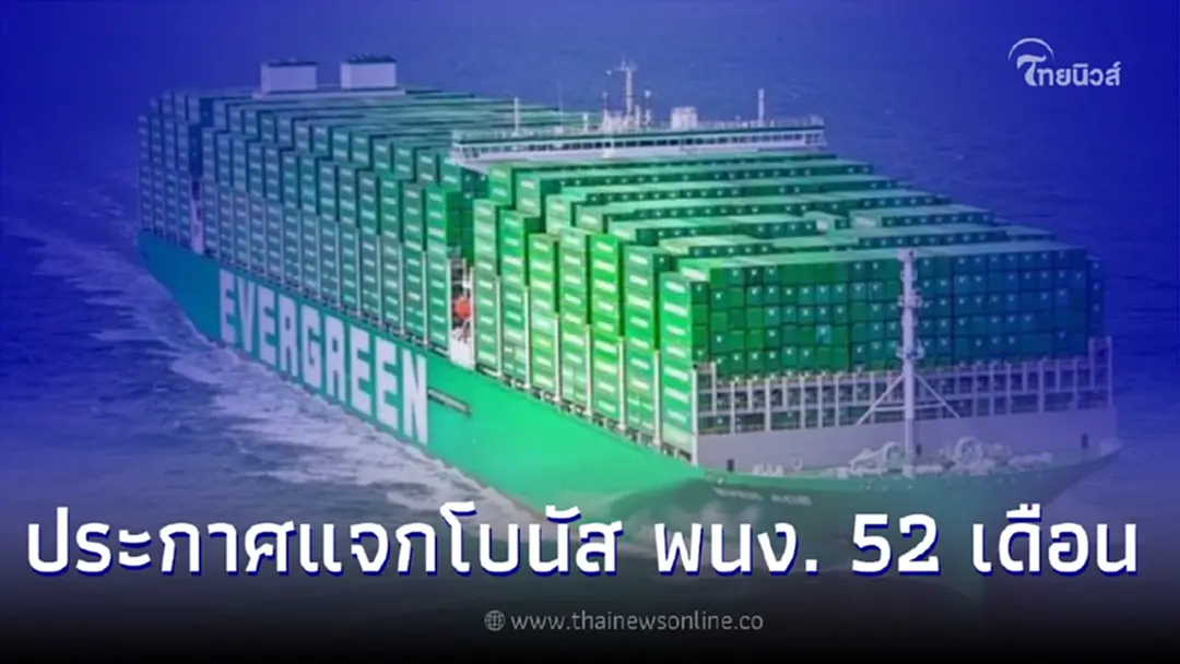 ลือสนั่น บริษัทขนส่งชื่อดัง ประกาศแจกโบนัส 52 เดือน หลังมีกำไร เพิ่มขึ้น 92%
