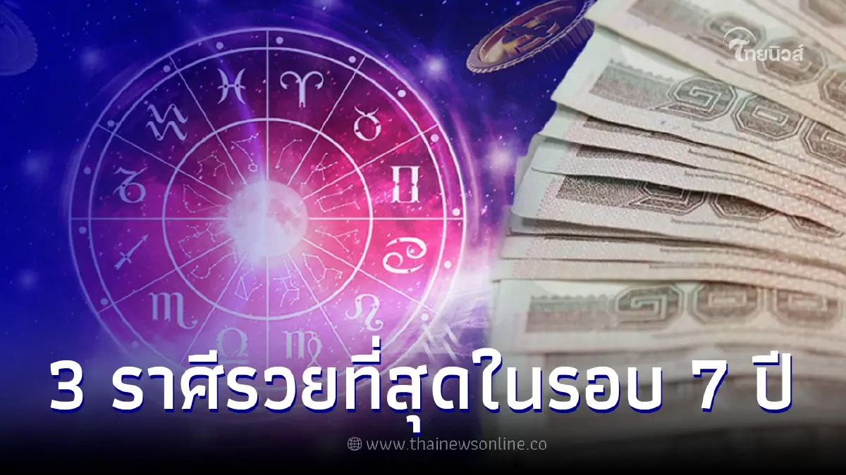 3 ราศี รวยเร็วแรงในรอบปี 2566 จะรวยที่สุดในรอบ 7 ปี แบบไม่มีอะไรมาขวางกั้น 3 ราศี รวยเร็วแรงในรอบปี 2566 จะรวยที่สุดในรอบ 7 ปี แบบไม่มีอะไรมาขวางกั้น