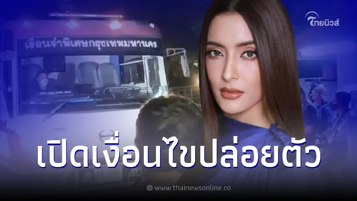 กำหนด 4 เงื่อนไข "พิ้งกี้ สาวิกา" หลังศาลให้ประกันตัว กำหนด 4 เงื่อนไข "พิ้งกี้ สาวิกา" หลังศาลให้ประกันตัว