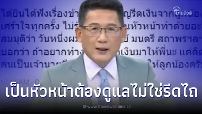 กิตติ สิงหาปัด เคลื่อนไหวปม ข้าราชการใหญ่รีดเงินลูกน้อง หัวใจทำด้วยอะไร