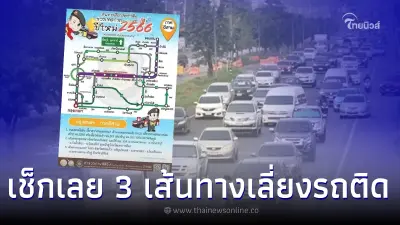 ตร. แนะ 3 เส้นทางเลี่ยงรถติด "ปีใหม่ 2566" ถนนมิตรภาพมุ่งสู่ภาคอีสาน
