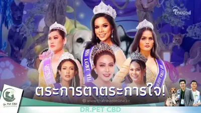 เตรียมพบกับโชว์จากเวที Miss LGBT Thailand 2022 ในงาน "Pet พาเพลิน Fair 2022"