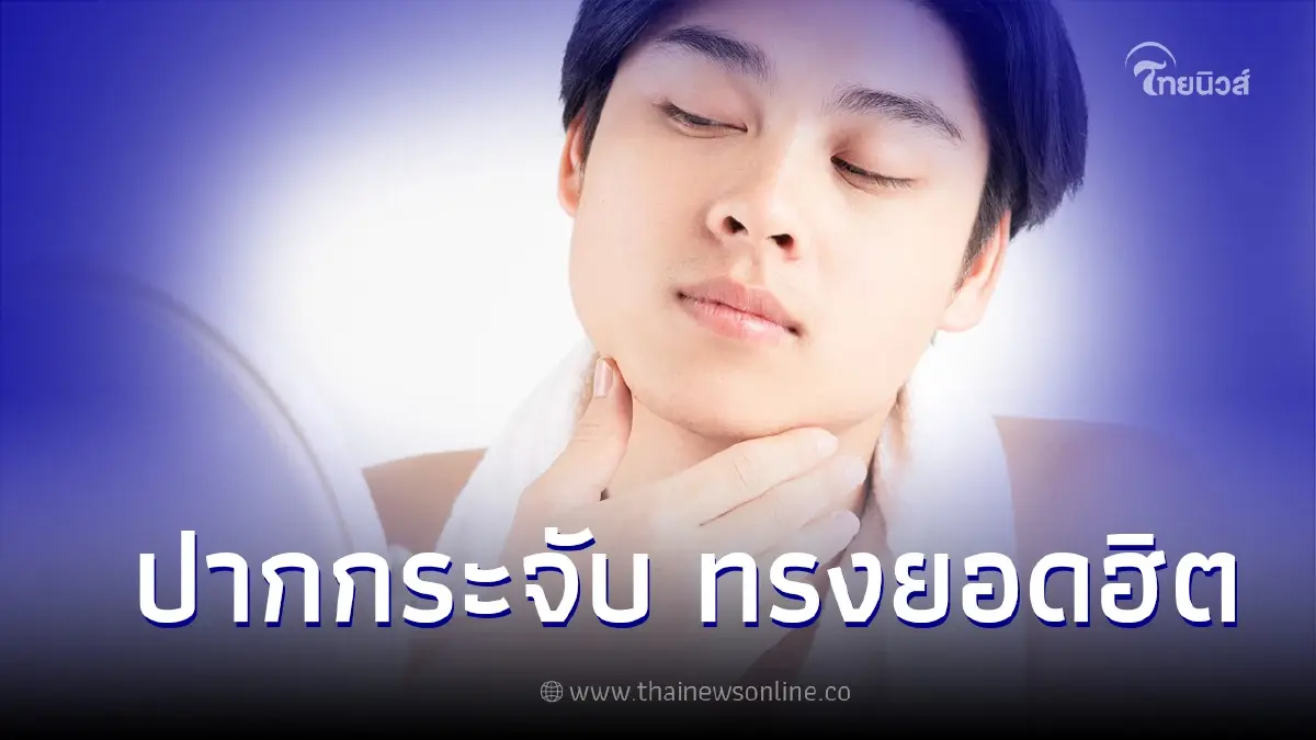 ปากกระจับ ทรงยอดฮิตที่คุณผู้ชายก็ทำได้ ปากกระจับ ทรงยอดฮิตที่คุณผู้ชายก็ทำได้