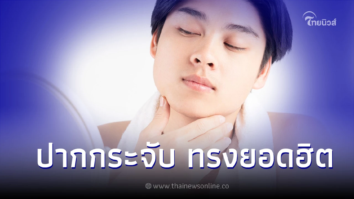 ปากกระจับ ทรงยอดฮิตที่คุณผู้ชายก็ทำได้
