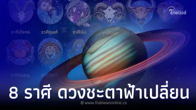 8 ราศี ดวงชะตาฟ้าเปลี่ยน ดาวย้าย จากร้ายเริ่มกลับมาดี