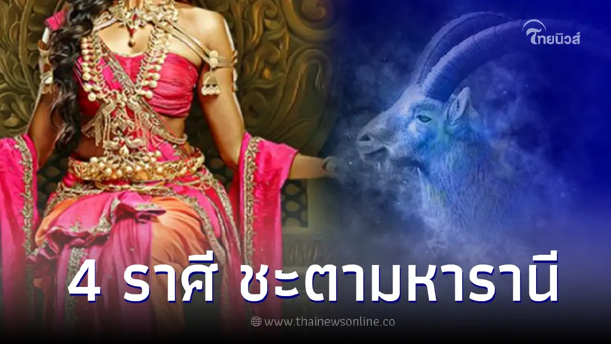 หมอเค้ก เปิดดวง  4 ราศี ชะตามหารานี ใจดีเอื้อเฟื้อเผื่อแผ่