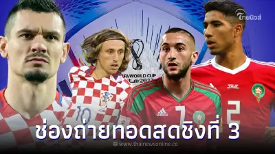 ดูบอลสดช่องถ่ายทอดสดบอลโลก นัดชิงอันดับ 3 โครเอเชีย vs โมร็อกโก ใครเหนือกว่า