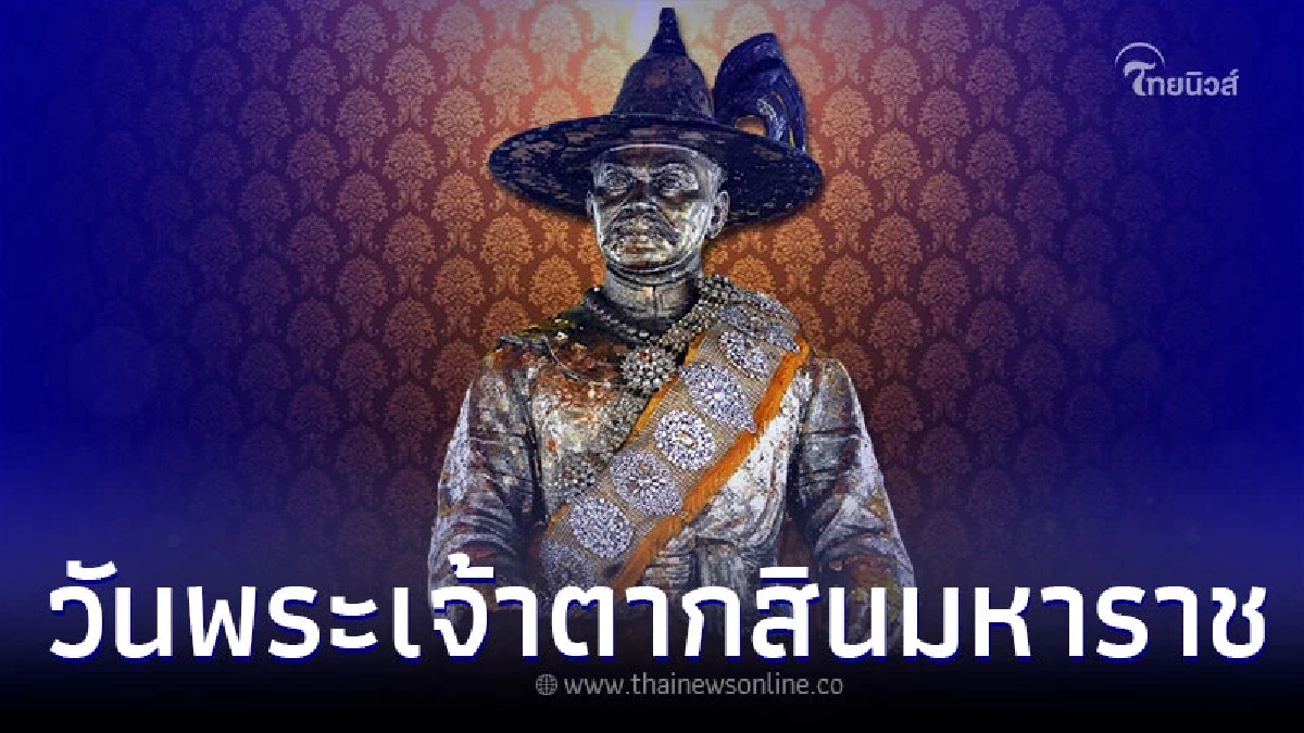 28 ธันวาคม ของทุกปี เป็นวันสำคัญ วันพระเจ้าตากสินมหาราช