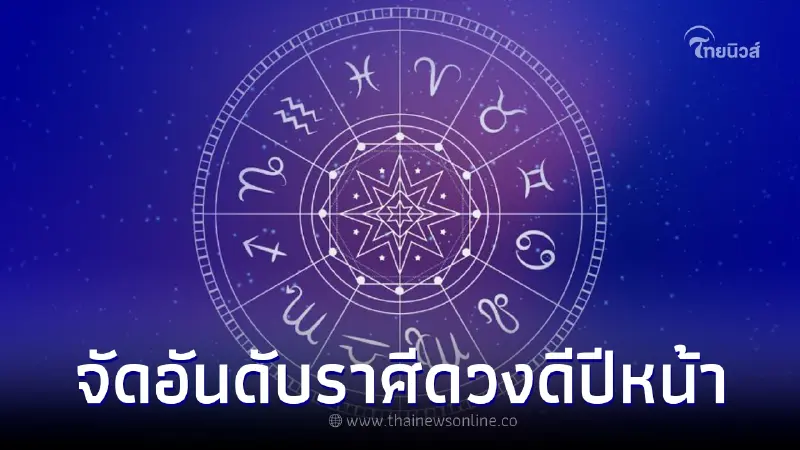 จัดอันดับ "ราศีดวงดีปี 2566" จากราศีที่ดวงดีที่สุดในปีหน้าตามลำดับไหล่ จัดอันดับ "ราศีดวงดีปี 2566" จากราศีที่ดวงดีที่สุดในปีหน้าตามลำดับไหล่