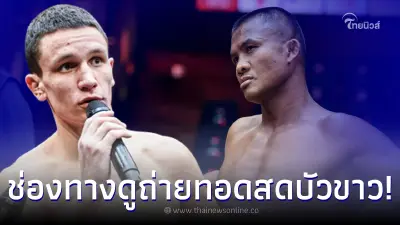 ดูมวยสด บัวขาว พบ โอเล็กซานเดอร์ ช่องถ่ายทอดสดบัวขาวพบนักชกยูเครน ราชดำเนิน