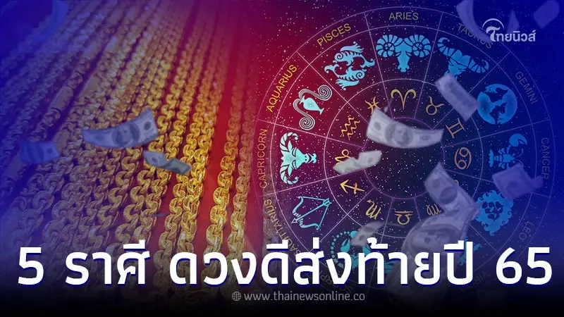 5 ราศี ดวงมาฟ้าเปิด ดาวเด่นดวงดีส่งท้ายปี 65 5 ราศี ดวงมาฟ้าเปิด ดาวเด่นดวงดีส่งท้ายปี 65