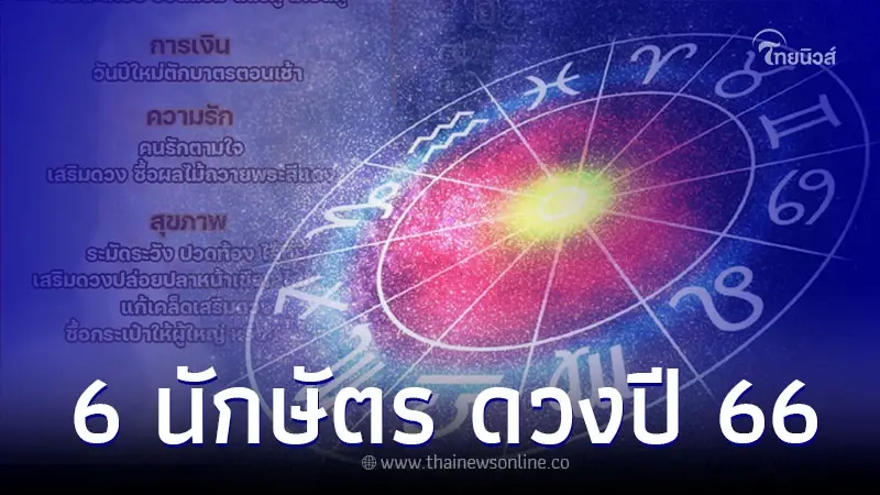 ดวงชะตา 6 นักษัตร ดวงปี 2566 พร้อมคำแนะนำ ดวงชะตา 6 นักษัตร ดวงปี 2566 พร้อมคำแนะนำ