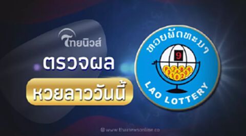 ตรวจหวยลาว 12 12 65 หวยลาวพัฒนา พร้อม สถิติหวยลาวย้อนหลัง