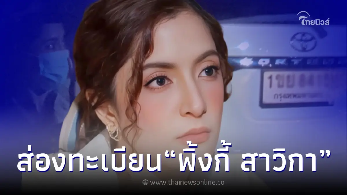 เปิดทะเบียนรถ "พิ้งกี้ สาวิกา" นั่งออกจากเรือนจำ หลังได้รับการปล่อยตัว