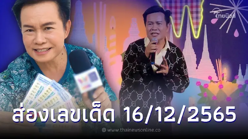 ส่องเลขลอตเตอรี่ "มนต์สิทธิ์ คำสร้อย" แนวทางเลขเด็ด งวด 16 ธ.ค. 65 ส่องเลขลอตเตอรี่ "มนต์สิทธิ์ คำสร้อย" แนวทางเลขเด็ด งวด 16 ธ.ค. 65