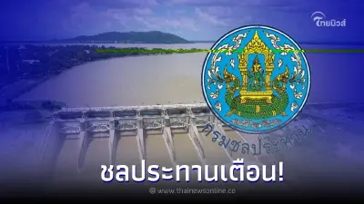 ชลประทานเตือน! รับมือฤดูแล้ง พร้อมเฝ้าระวังสถานการณ์น้ำภาคใต้