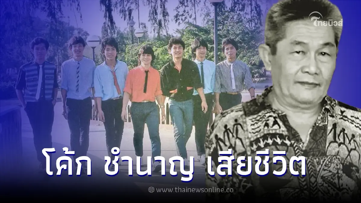 "โค้ก ชำนาญ" วงอินทนิล เจ้าของเพลงสวรรค์เป็นใจ เสียชีวิตแล้ว
