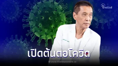 หมอธีระวัฒน์ เผยโควิด-19 ยังไม่มีหลักฐานมาจากธรรมชาติ คาดหลุดจากห้องแล็บ