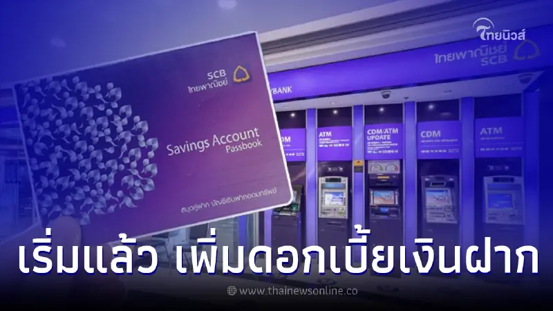 เริ่มแล้ว "ไทยพาณิชย์" ประกาศขึ้นดอกเบี้ย เงินฝาก-เงินกู้ มีผล 7 ธ.ค. 65 เริ่มแล้ว "ไทยพาณิชย์" ประกาศขึ้นดอกเบี้ย เงินฝาก-เงินกู้ มีผล 7 ธ.ค. 65