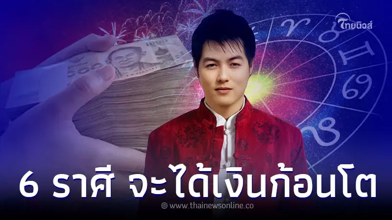 6 ราศี มีเกณฑ์แห่งทรัพย์ ได้เงินก้อนใหญ่เป็นของขวัญปีใหม่ 6 ราศี มีเกณฑ์แห่งทรัพย์ ได้เงินก้อนใหญ่เป็นของขวัญปีใหม่