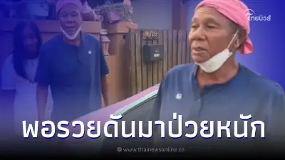 ฟังแล้วเศร้า คุณตาขับ I8 เปิดใจถึงคู่ชีวิต อดทนมาด้วยกันแต่พอรวยกลับป่วย