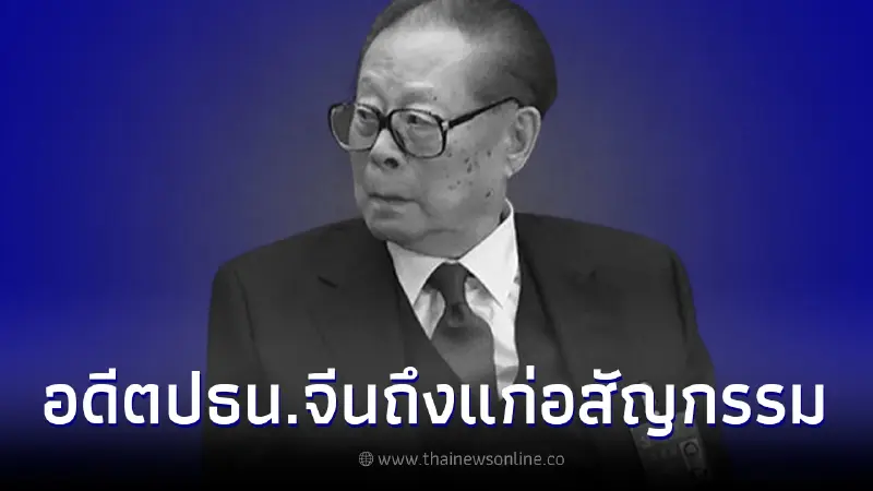 อดีตประธานาธิบดีจีน "เจียง เจ๋อหมิน" ถึงแก่อสัญกรรม