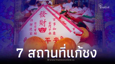7 สถานที่แก้ชง ในกรุงเทพฯ ต้อนรับปี 2566