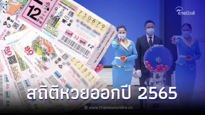 สถิติหวยออกปี 2565 ส่องเลขเด็ดทั้งหมด 23 งวดออกอะไรบ้าง เลขเด็ด30/12/65