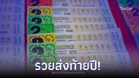 ส่อง 10 อันดับ "เลขเด็ด" ขายดี 30/12/65 คอหวยกว้านซื้อเกลี้ยงแผงแล้ว ส่อง 10 อันดับ "เลขเด็ด" ขายดี 30/12/65 คอหวยกว้านซื้อเกลี้ยงแผงแล้ว