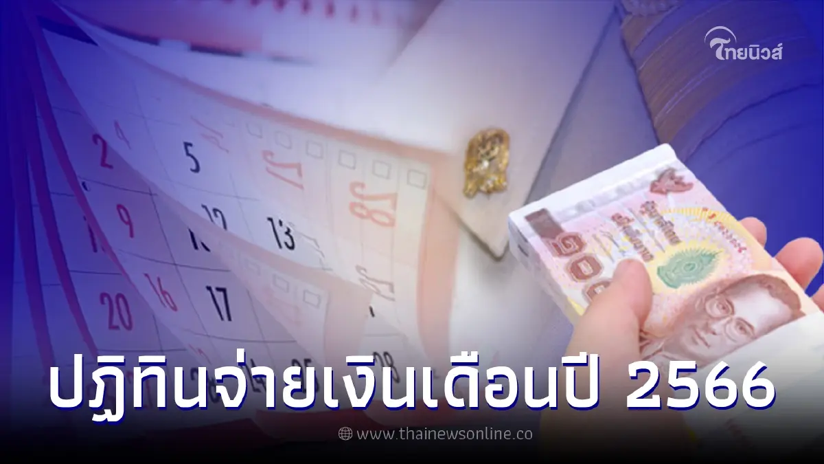เปิดปฏิทินการจ่ายเงินเดือนข้าราชการ-เงินบำนาญข้าราชการ ปี 2566 ออกวันไหน เปิดปฏิทินการจ่ายเงินเดือนข้าราชการ-เงินบำนาญข้าราชการ ปี 2566 ออกวันไหน
