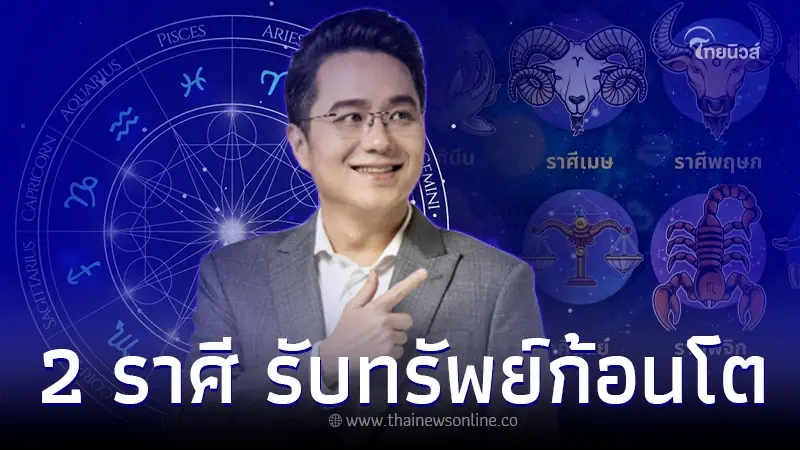 2 ราศี ดวงชะตาเงินเด่น รับทรัพย์ก้อนโต ปี 2566 2 ราศี ดวงชะตาเงินเด่น รับทรัพย์ก้อนโต ปี 2566