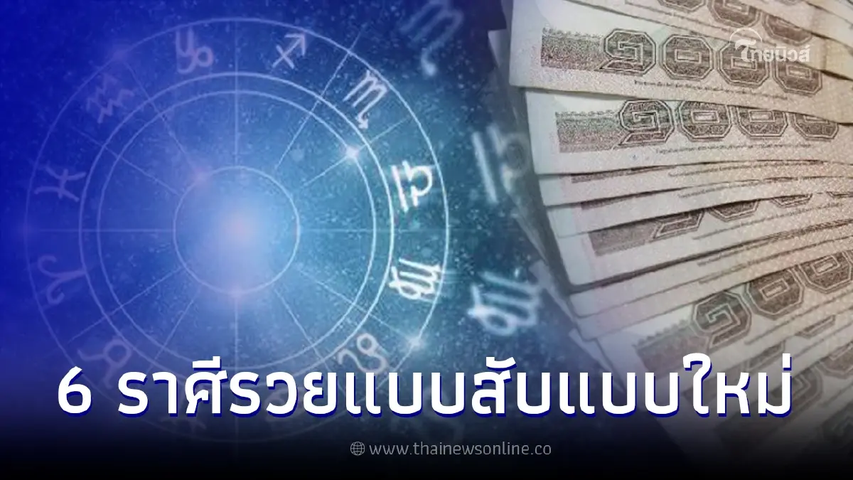 เปิดดวง 6 ราศี มรสุมชีวิตได้ผ่านไปแล้ว เตรียมรวยแบบสับแบบใหม่ เปิดดวง 6 ราศี มรสุมชีวิตได้ผ่านไปแล้ว เตรียมรวยแบบสับแบบใหม่
