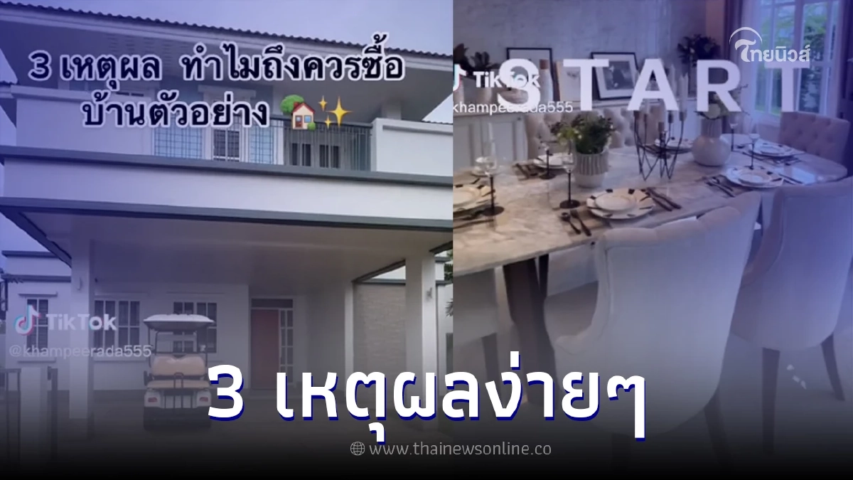 เซลล์ขายบ้าน เผย 3 เหตุผล ทำไมถึงควรซื้อบ้านตัวอย่าง