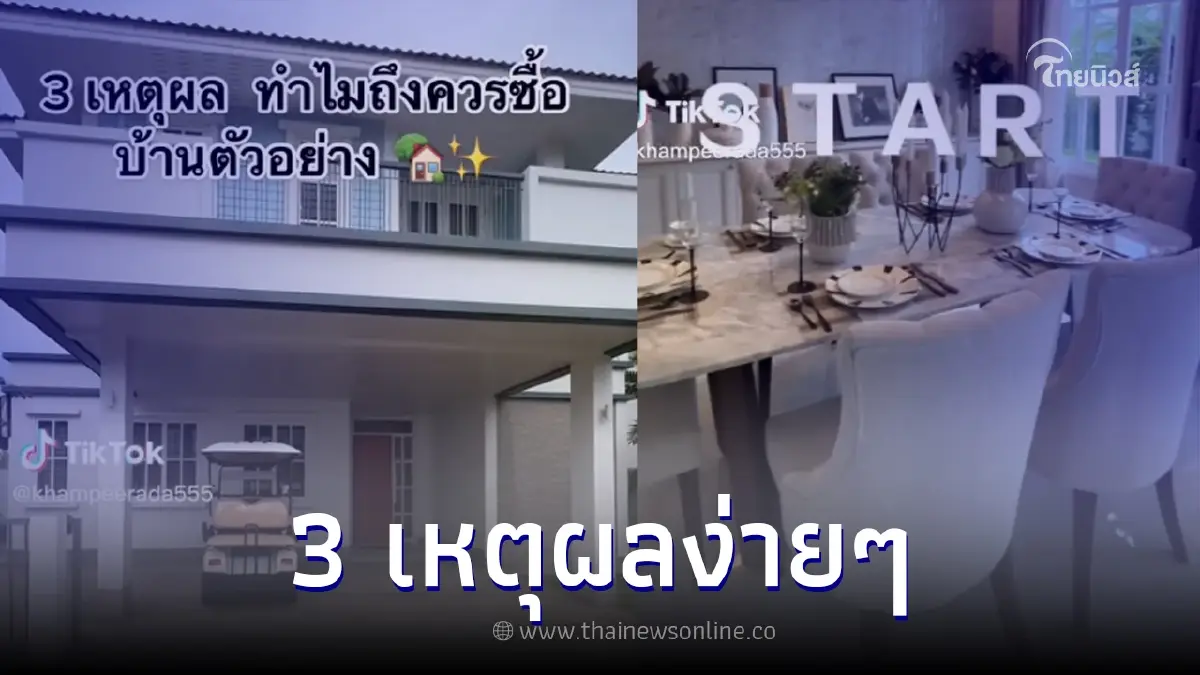 เซลล์ขายบ้าน เผย 3 เหตุผล ทำไมถึงควรซื้อบ้านตัวอย่าง เซลล์ขายบ้าน เผย 3 เหตุผล ทำไมถึงควรซื้อบ้านตัวอย่าง