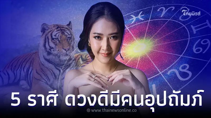 5 ราศี ความรักดี เงินหาง่าย มีคนอุปถัมภ์ 5 ราศี ความรักดี เงินหาง่าย มีคนอุปถัมภ์