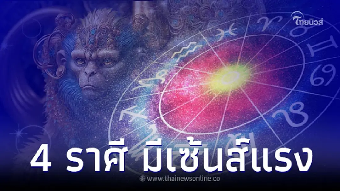 4 ราศี มีเซ้นส์แรง จิตสัมผัสดี พร้อมคำแนะนำ