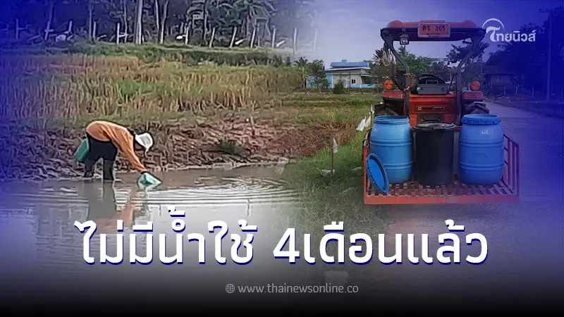 ชาวบ้านโคราช ร้องไทยนิวส์ ไม่มีน้ำใช้ 4 เดือนแล้ว เดือดร้อนหนักทั้งหมู่บ้าน ชาวบ้านโคราช ร้องไทยนิวส์ ไม่มีน้ำใช้ 4 เดือนแล้ว เดือดร้อนหนักทั้งหมู่บ้าน
