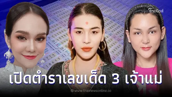 มัดรวมเลขดัง 3 เจ้าแม่ "แม่น้ำหนึ่ง เจ๊ฟองเบียร์ เจ๊นุ๊ก" แจกเลขเด็ด16/12/65