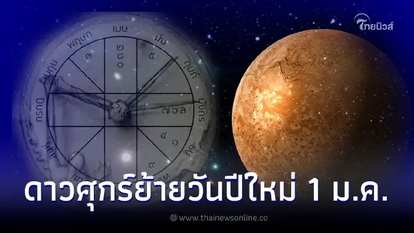 เช็กดวง 12 ลัคนา หลังดาวศุกร์ย้ายราศี วันปีใหม่ 1 ม.ค. 66 เช็กดวง 12 ลัคนา หลังดาวศุกร์ย้ายราศี วันปีใหม่ 1 ม.ค. 66