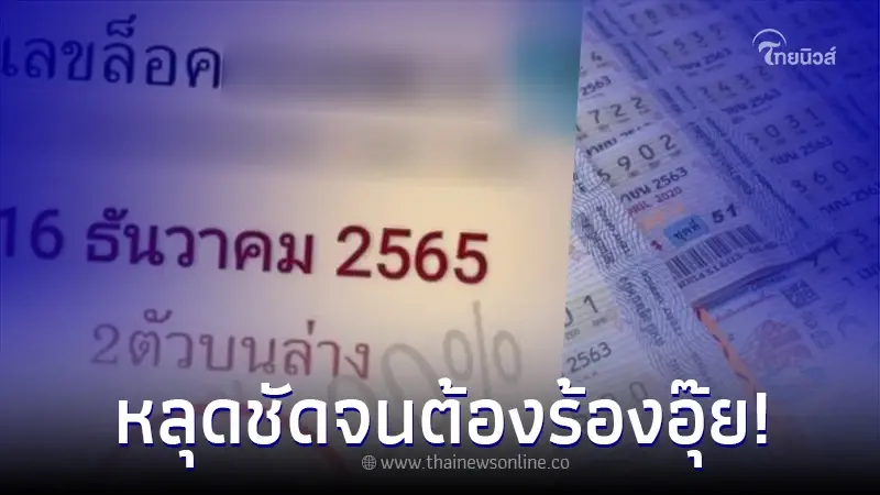 "เลขล็อควงใน" งวด 16 ธ.ค. 65 หลุดชัดจนต้องร้องอุ๊ย จัดด่วนก่อนหาไม่ได้ "เลขล็อควงใน" งวด 16 ธ.ค. 65 หลุดชัดจนต้องร้องอุ๊ย จัดด่วนก่อนหาไม่ได้