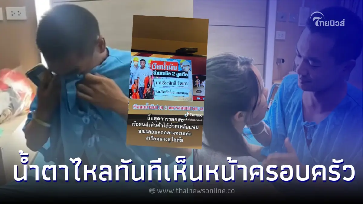 กำลังพลรอดชีวิต จากเหตุการณ์เรือหลวงสุโขทัยล่ม โผกอดครอบครัวทั้งน้ำตา