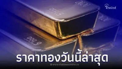 ราคาทองวันนี้ล่าสุด 21 ธ.ค. 65 เปิดตลาดวันพุธประกาศครั้งที่ 3 