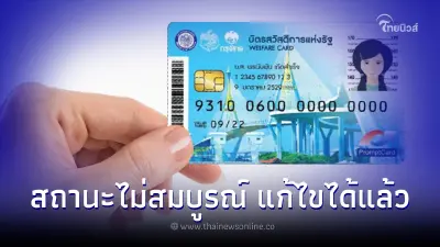 ตรวจสอบสิทธิ์บัตรสวัสดิการแห่งรัฐ "สถานะไม่สมบูรณ์" รีบแก้ไขก่อนหมดเวลา ตรวจสอบสิทธิ์บัตรสวัสดิการแห่งรัฐ "สถานะไม่สมบูรณ์" รีบแก้ไขก่อนหมดเวลา