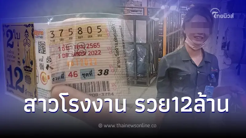 สาวโรงงานดวงเฮง ถูกลอตเตอรี่รางวัลที่ 1 รับ 12 ล้าน สาวโรงงานดวงเฮง ถูกลอตเตอรี่รางวัลที่ 1 รับ 12 ล้าน