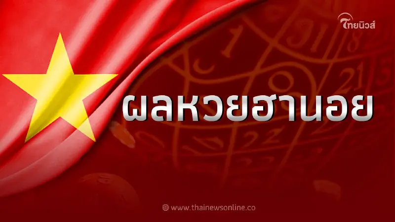 "หวยฮานอย" วันนี้ ออกอะไร 28 12 65 ตรวจผลหวยฮานอยล่าสุด  ฮานอยพิเศษ หวยฮานอยvip