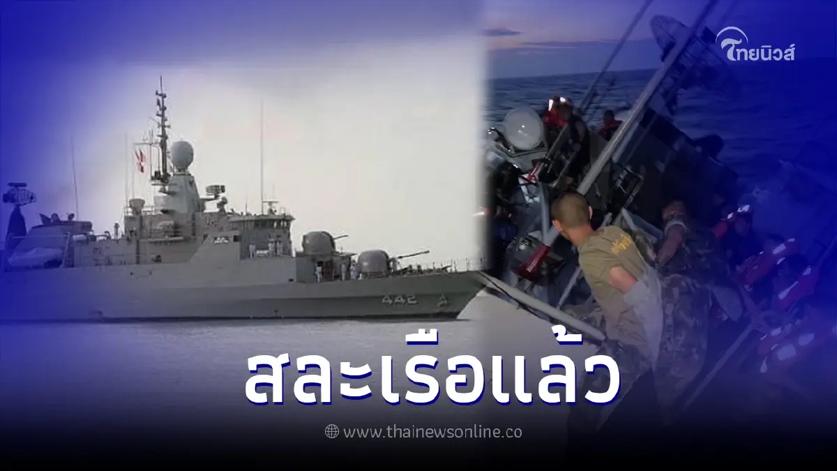 เปิดคลิปนาที เรือหลวงสุโขทัย เกิดเหตุเรือเอียง หลังเจอคลื่นลมแรง
