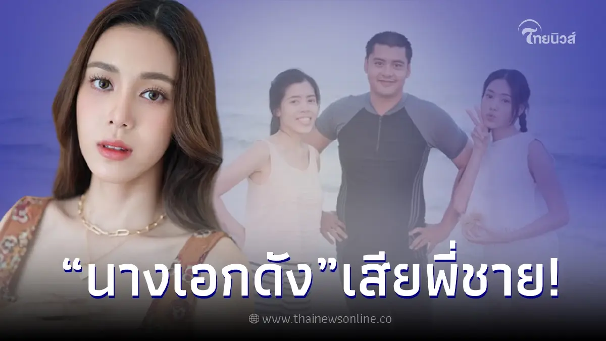 "ตูน พิมพ์ปวีณ์" แจ้งข่าวเศร้า สูญเสียพี่ชายแบบกะทันหัน ไม่ทันได้บอกลา "ตูน พิมพ์ปวีณ์" แจ้งข่าวเศร้า สูญเสียพี่ชายแบบกะทันหัน ไม่ทันได้บอกลา