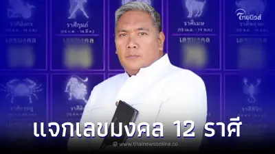 เลขเด็ด30/12/65 หมอขวัญแม่นเวอร์ ให้เลขมงคล 12 ราศี ส่งท้ายปี 2565