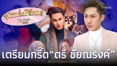 แม่ยกเตรียมกรี๊ด “ตรี ชัยณรงค์” เซอร์ไพรส์ ร่วมงาน Pet พาเพลิน Fair 2022
