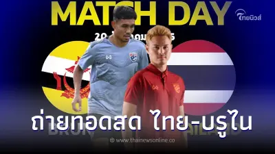 ดูบอลสดไทย-บรูไน ลิ้งค์ถ่ายทอดสดฟุตบอลชิงแชมป์อาเซียน บอลไทยถ่ายช่องไหน